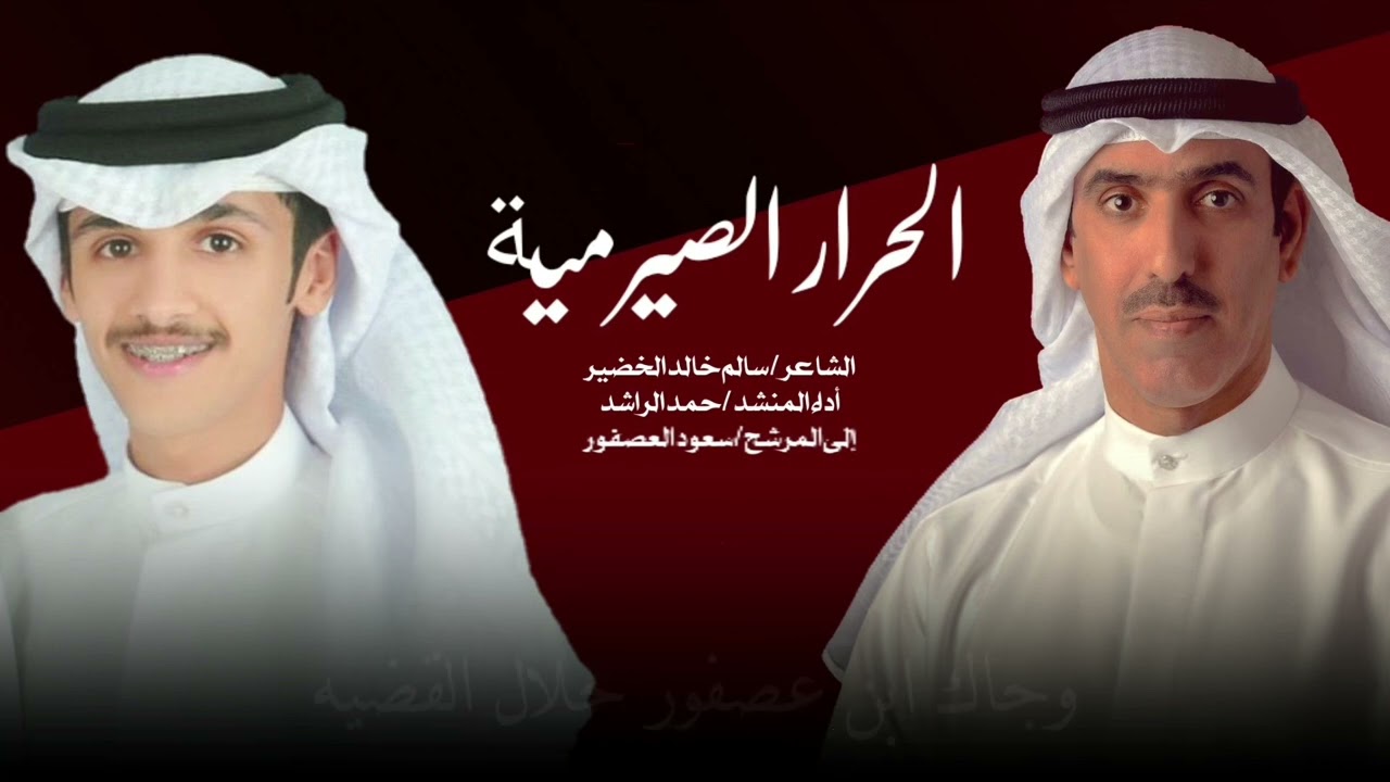 شيلة مهداه الى المرشح سعود العصفور كلمات سالم خالد الخضير