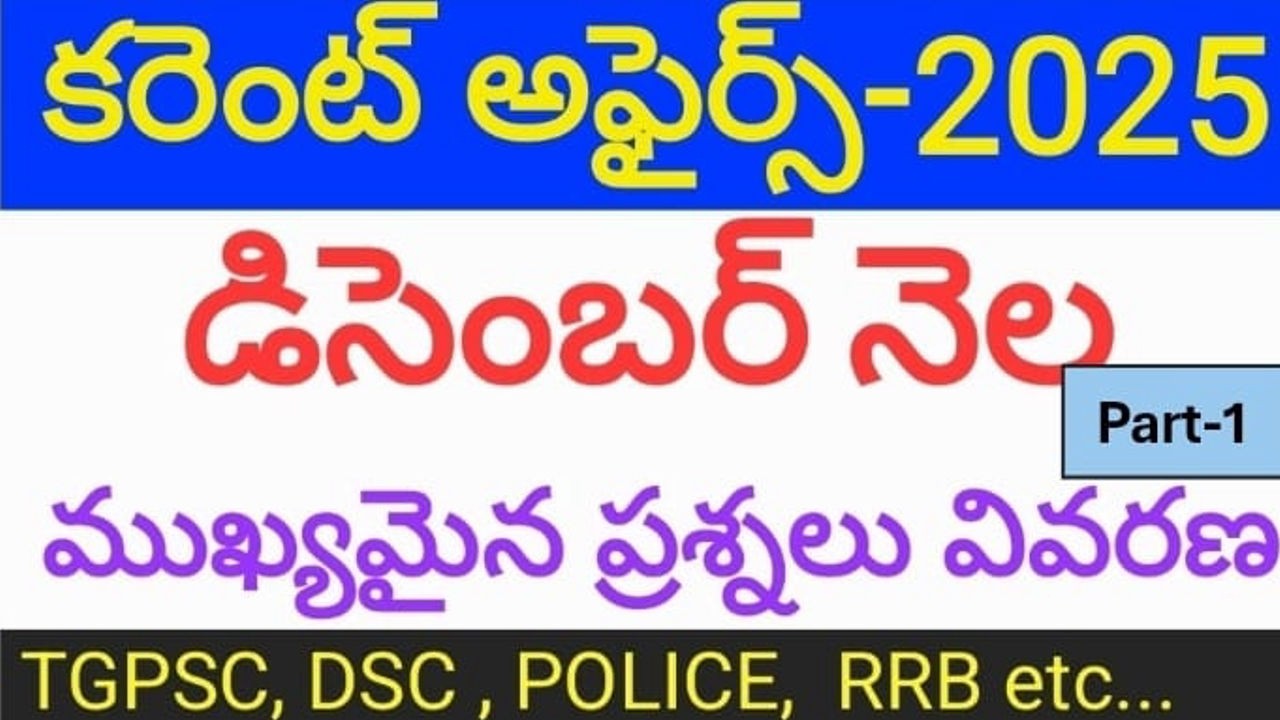 కరెంట్ అఫైర్స్ - 2026, జనవరి PART-1 | CURRENT AFFAIRS-2026 | JANUARY MONTH | IMPORTANT QUESTIONS