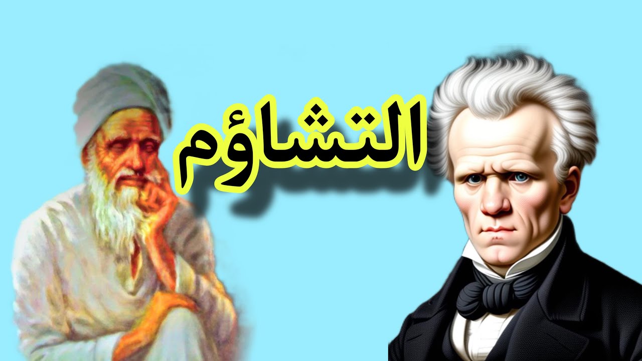 الحلقة/ 45: ما هي فلسفة التشاؤم؟ What is the philosophy of pessimism?