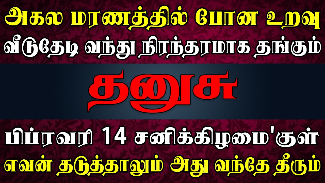 லட்சுமி கடாச்சம் நிரம்பிய வீடு என ஊரே போற்றும் | Dhanusu Rasi | தனுசு ராசி
