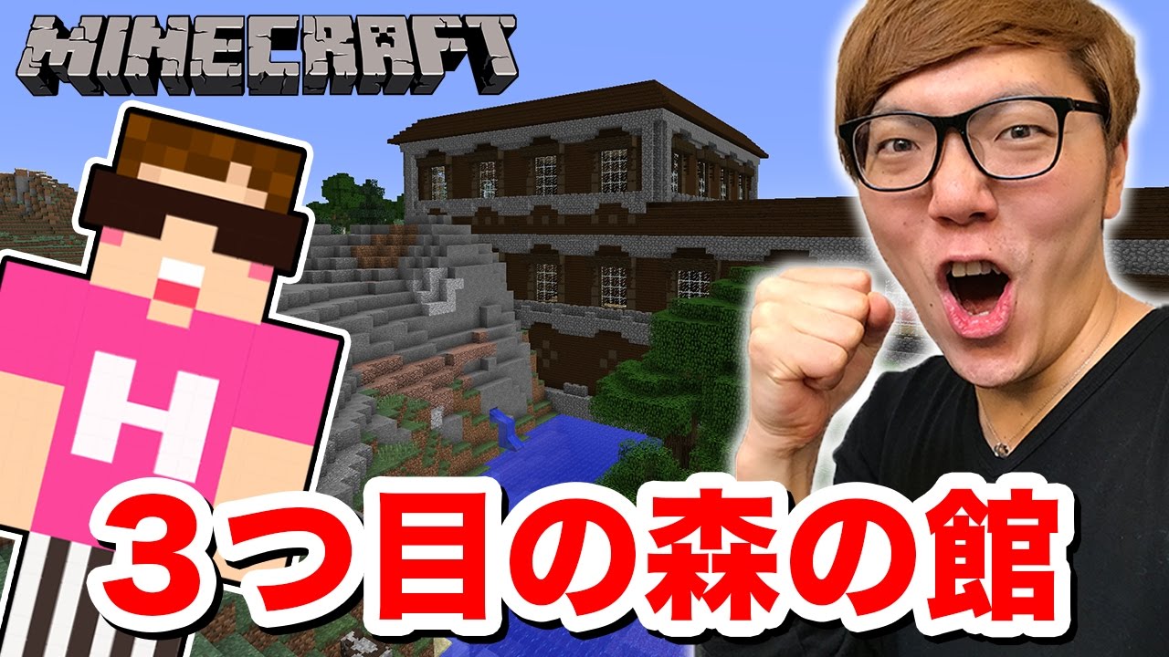 【マインクラフト】久々の冒険！３つ目の森の館へ！【ヒカキンのマイクラ実況 Part351】【ヒカクラ】