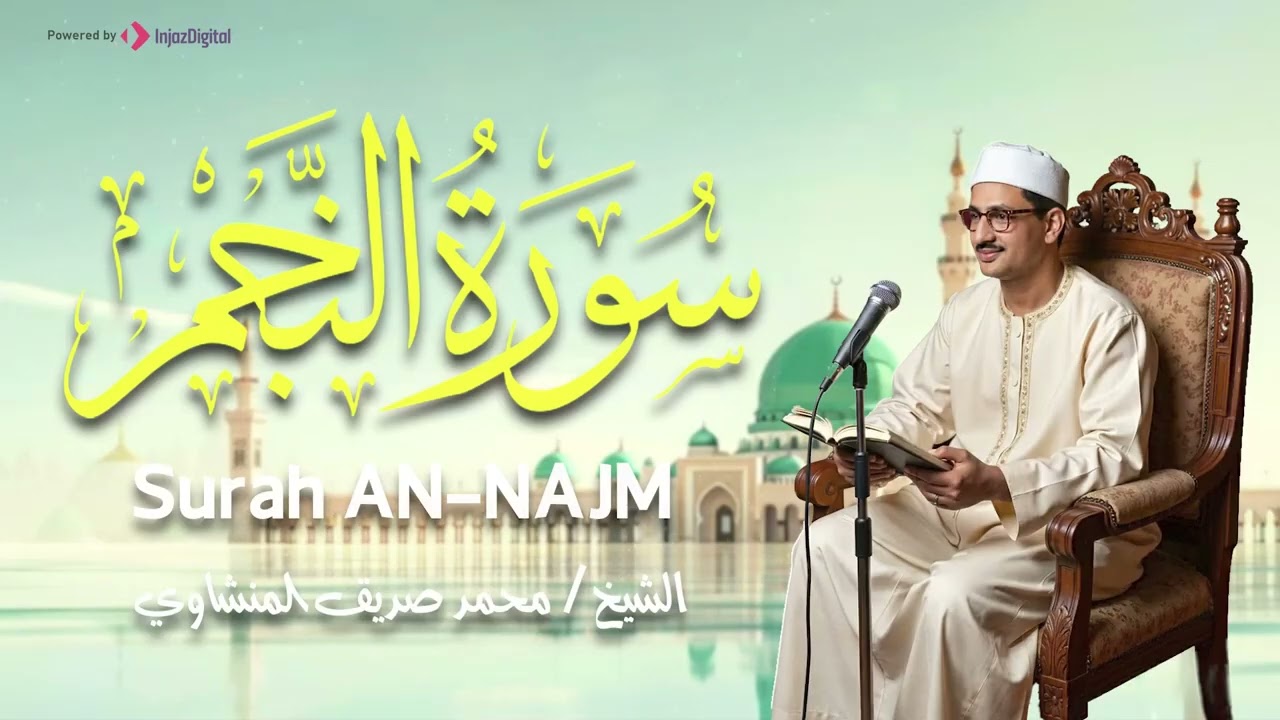 نهاوند إعجازي خاشع جداً للقلوب الباكية   سورة النجم كاملة   الشيخ محمد صديق المنشاوي 🎧 