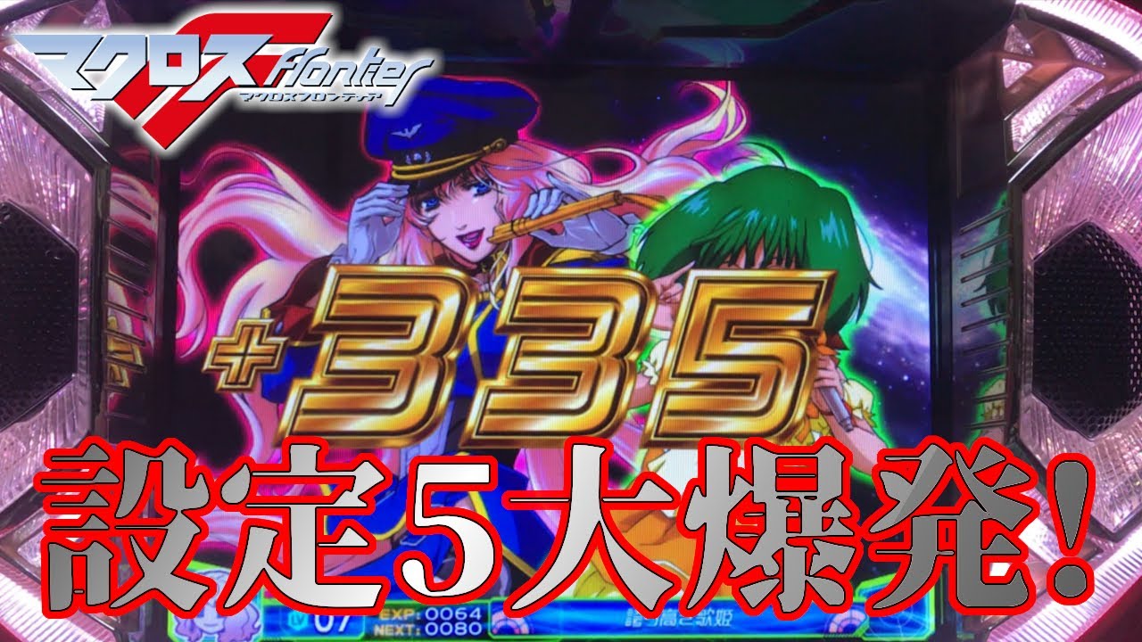 【パチスロ マクロスフロンティア はじまりの歌、銀河に響け!】超時空ボーナス目指して#2