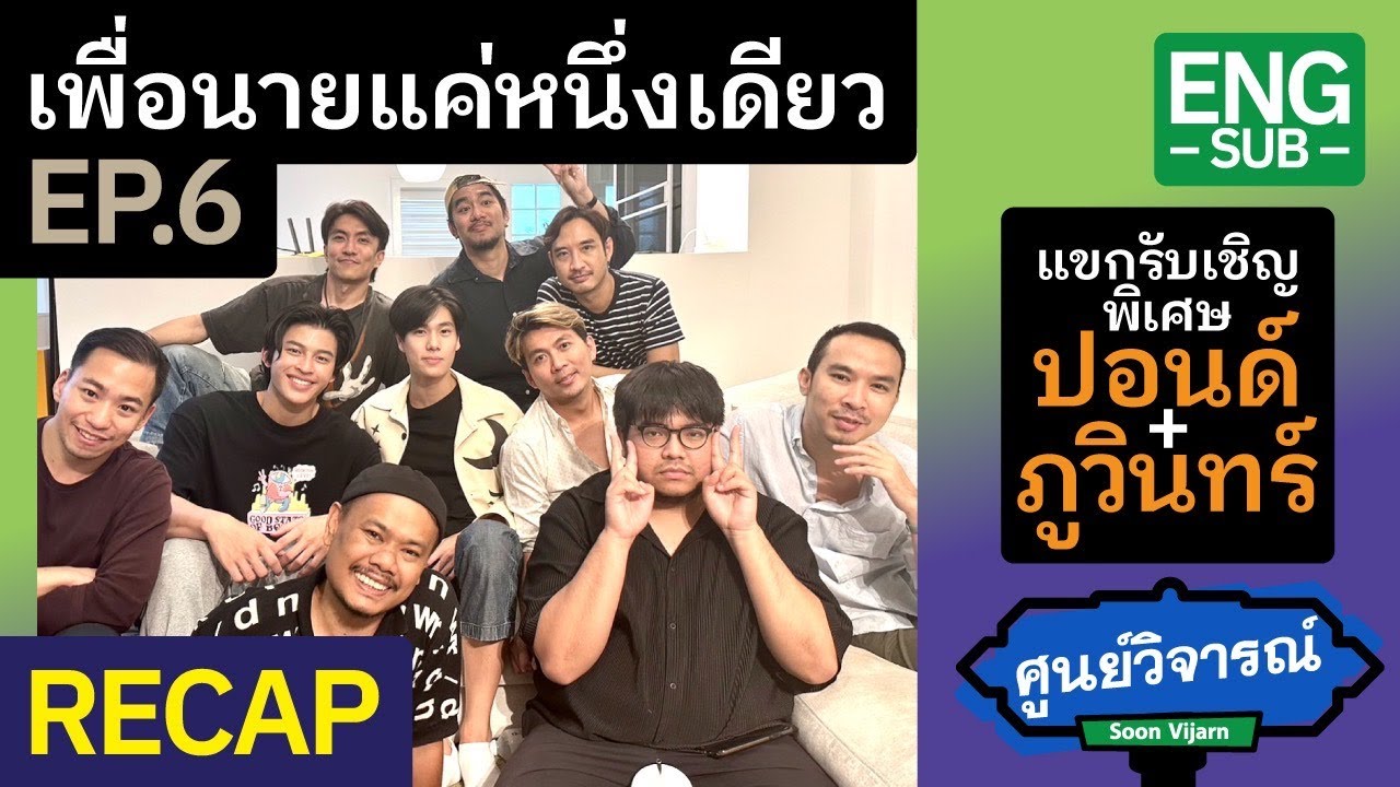 RECAP [ENG SUB] เพื่อนายแค่หนึ่งเดียว Never Let Me Go EP.6 | ศูนย์วิจารณ์ EP.37.2