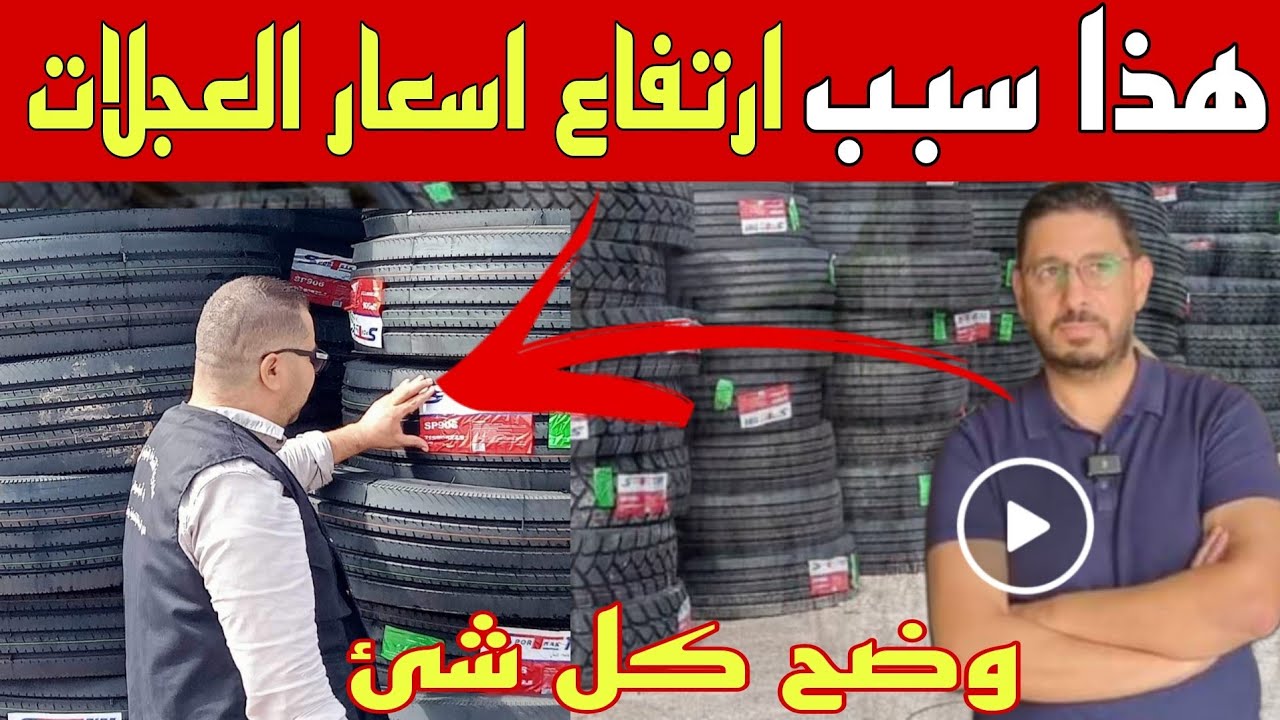 شاهد صاحب محل يوضح السبب الرئيسي لندرة و ارتفاع اسعار عجلات السيارات في السوق الجزائرية  #الجزائر