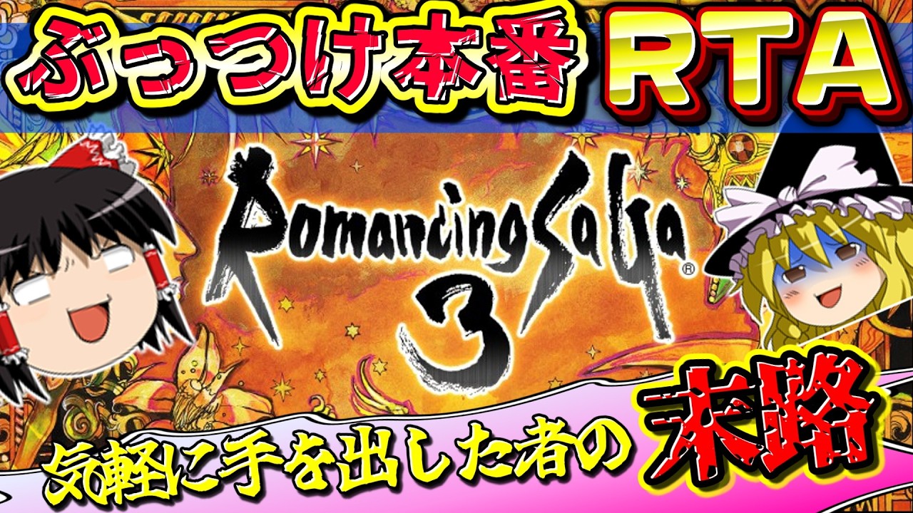 【分身剣チャート】未経験者がぶっつけ本番でRTAに挑んだ結果がロマンシング！｜PC版ロマサガ3リマスター　ゆっくり実況　睡眠導入　作業用BGM　一気見