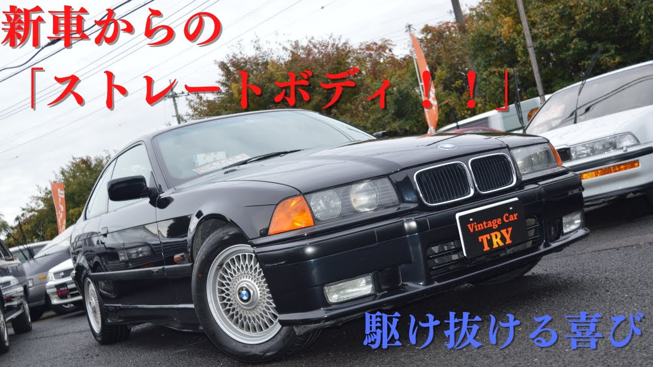 販売車両紹介＃45 はっきり言うよ！俺が乗りたい！どうして君はこんなに美しいんだ・・・～　BMW　325Iクーペ　E36　～