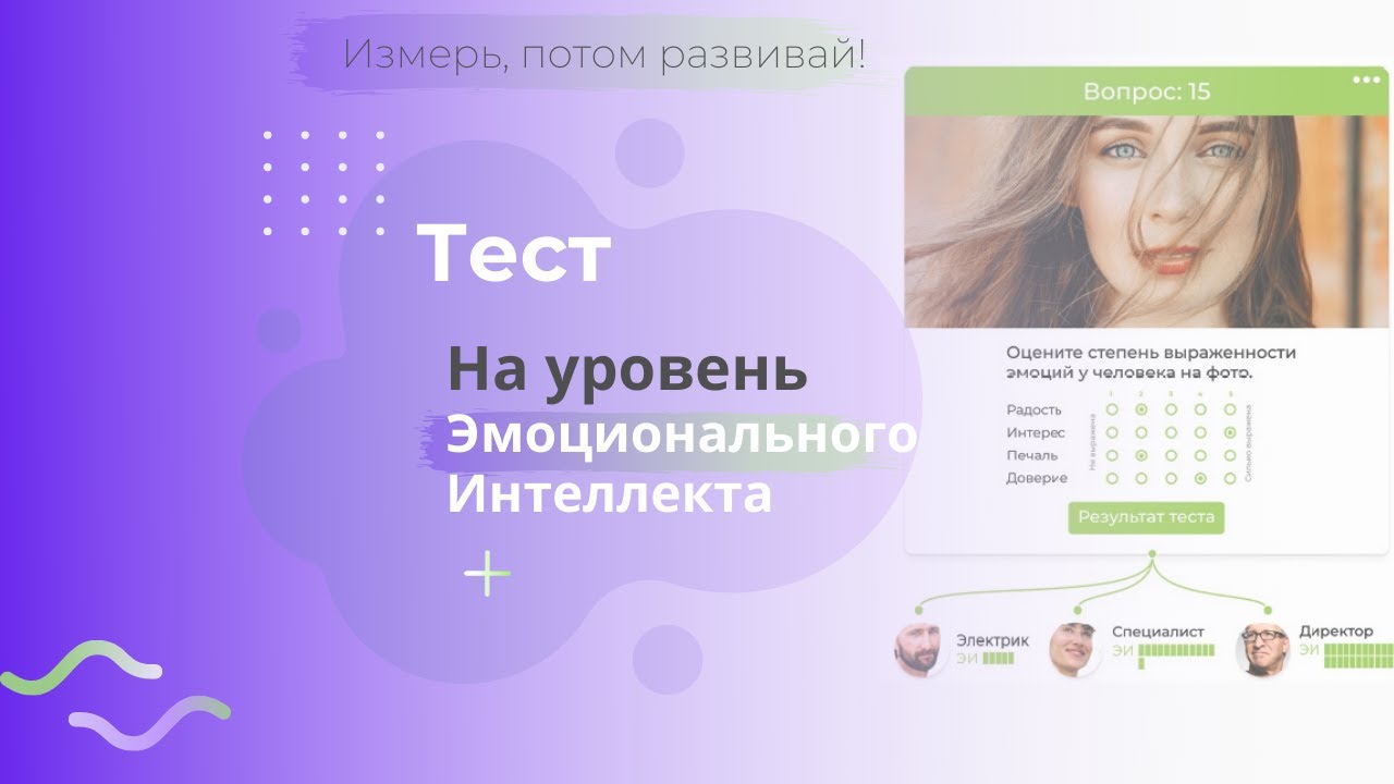 Тест На Уровень Эмоционального Интеллекта