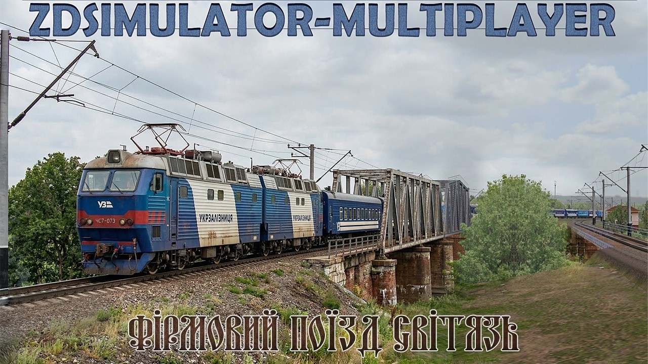 🚂 ZDSimulator-multiplayer. 🚦 ЧС8-073 з фірмовим поїздом №97 