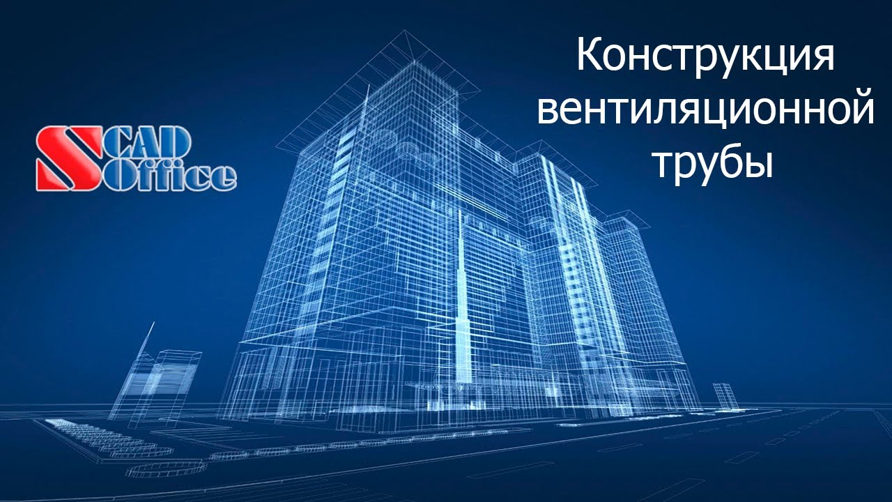 SCAD. Вентиляционная труба