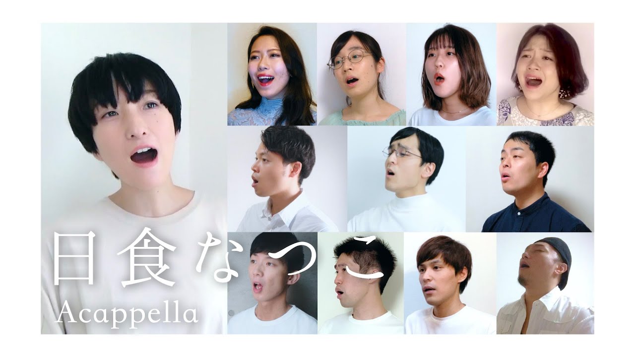 日食なつこメドレー -  Acappella ver. (水流のロック/青いシネマ/環礁宇宙/エピゴウネ/ヒューマン/四十路)