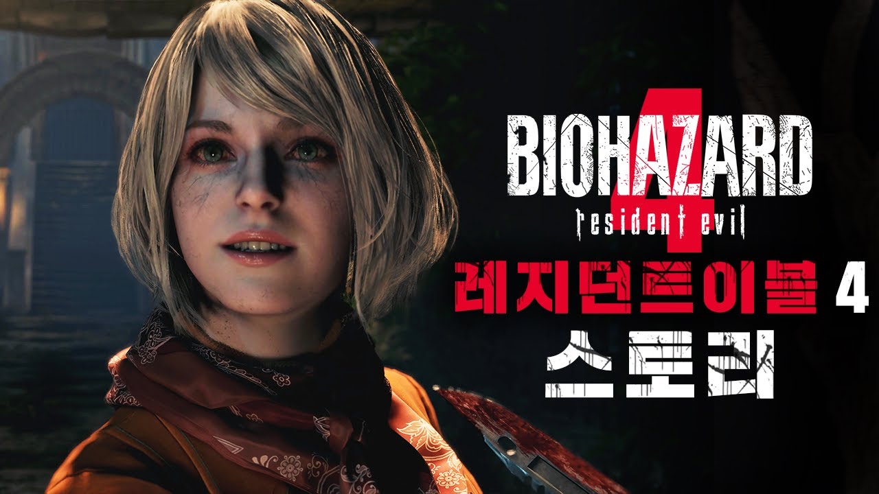 사상 최악의 사이비 집단 – 바이오하자드/레지던트이블 RE:4 스토리 [4K]