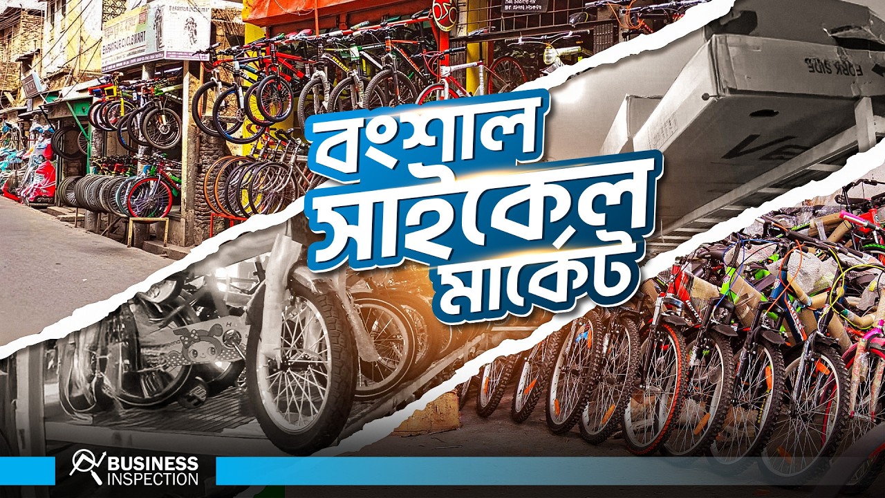 বংশাল সাইকেল মার্কেট । The Bongshal Cycle Market