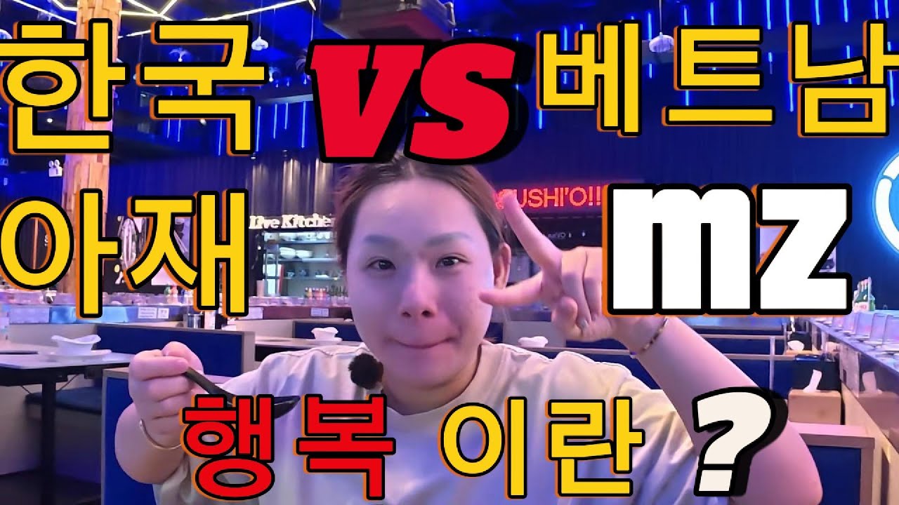 한국아재VS베트남 MZ 누구 말이 맞을까?