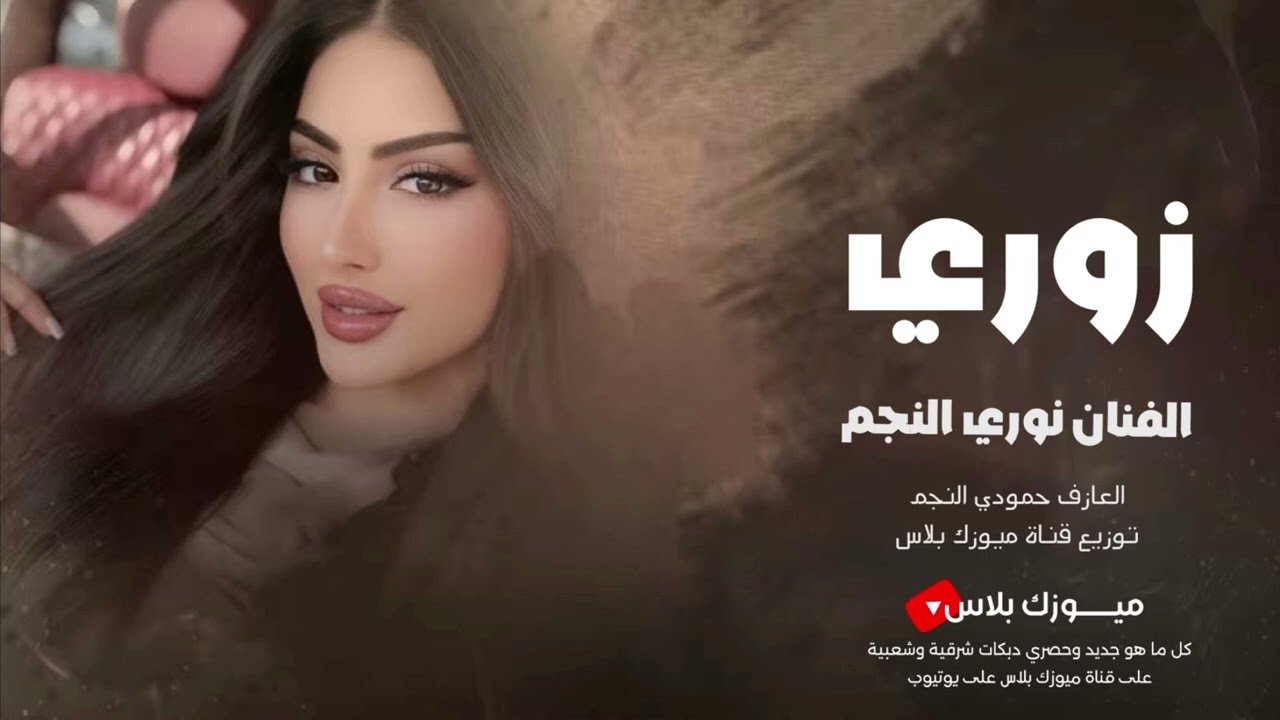 زوري حماسي - الفنان نوري النجم توزيع قناة ميوزك بلاس - جديد وحصري 2026