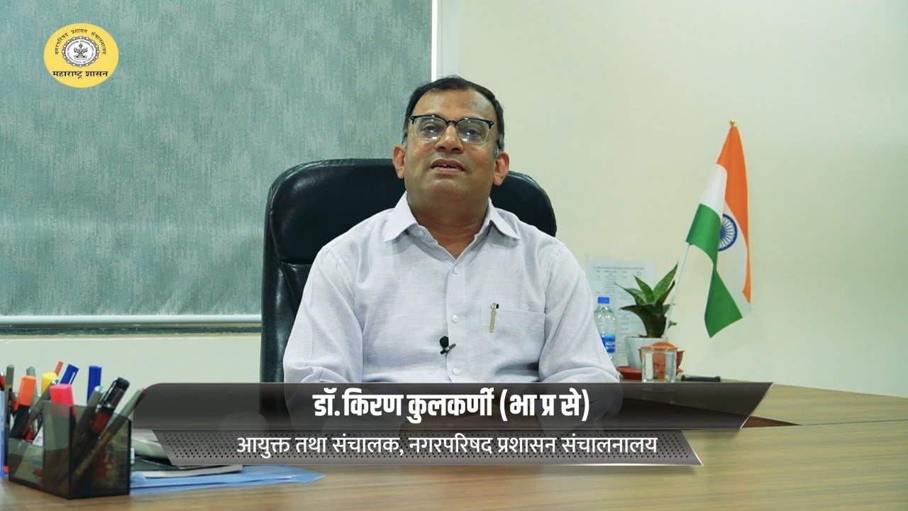 नगर परिषद प्रशासन संचालनालयाचे आयुक्त तथा संचालक डॅा. किरण कुलकर्णी यांनी दिलेली माहिती