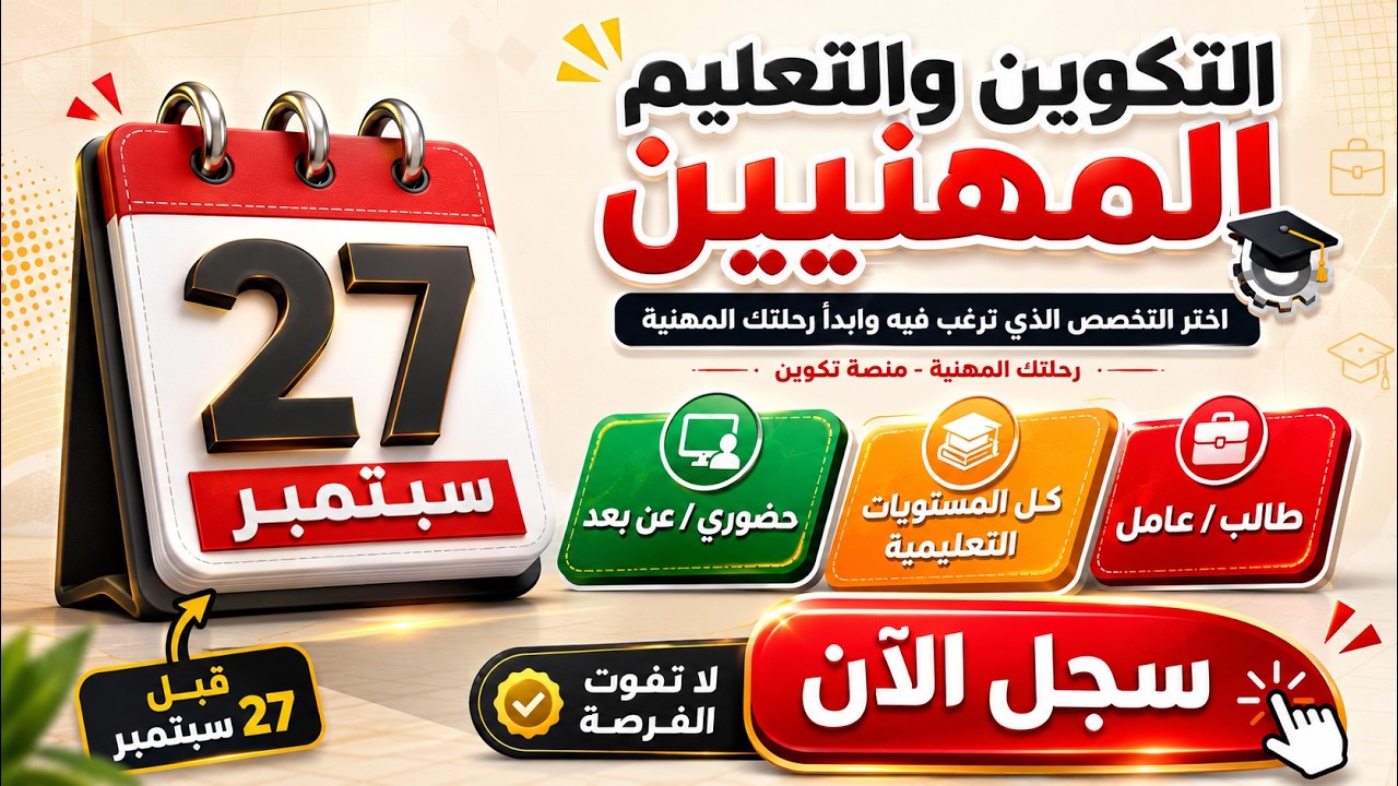 سجّل في منصة تكوين Takwin 🎓 اختر تخصصك 📚 وابدأ رحلتك التعليمية والمهنية 🚀 سبتمبر 2025