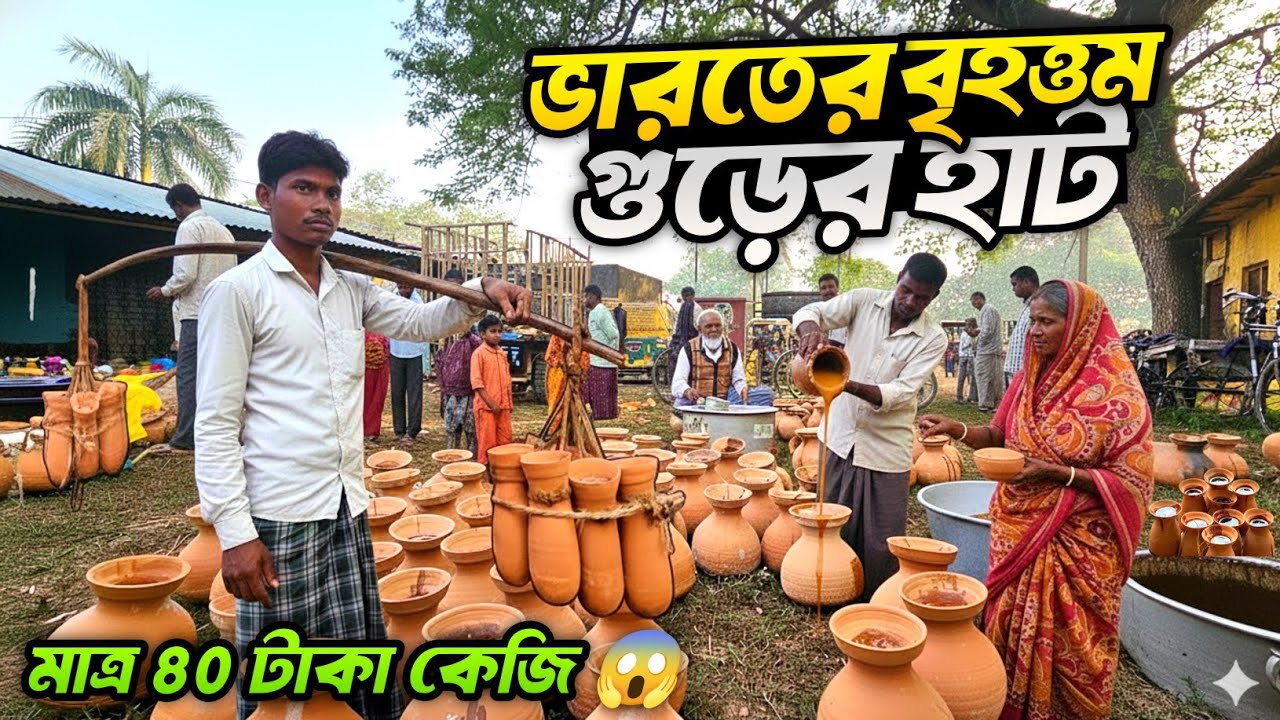 ভারতের সবথেকে সস্তা নলেন গুড়ের হাট  | India's Largest Jaggery Market |  #nolengur 