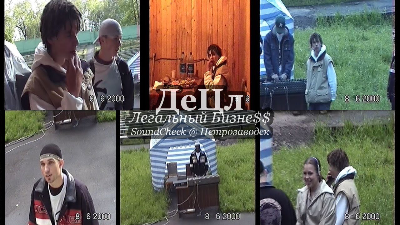 ДеЦл + Легальный Бизне$$ • SoundCheck @ Петрозаводск • 08.06.2000