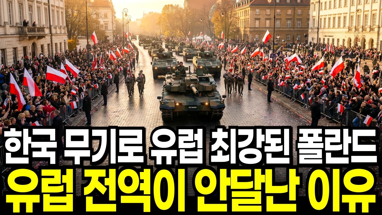 한국 무기로 유럽 최강국 된 폴란드, 방심하던 독일이 경악한 이유