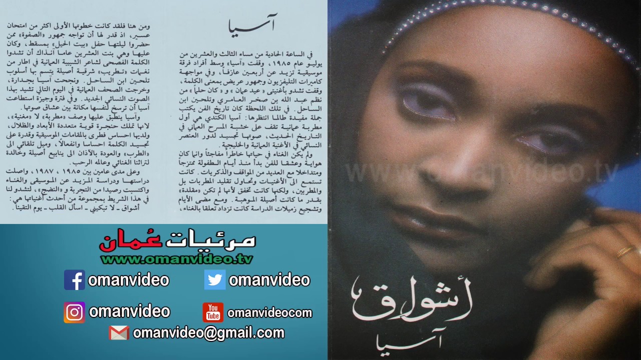 إسأل القلب - آسيا الكندي - 1987 سلطنة عُمان