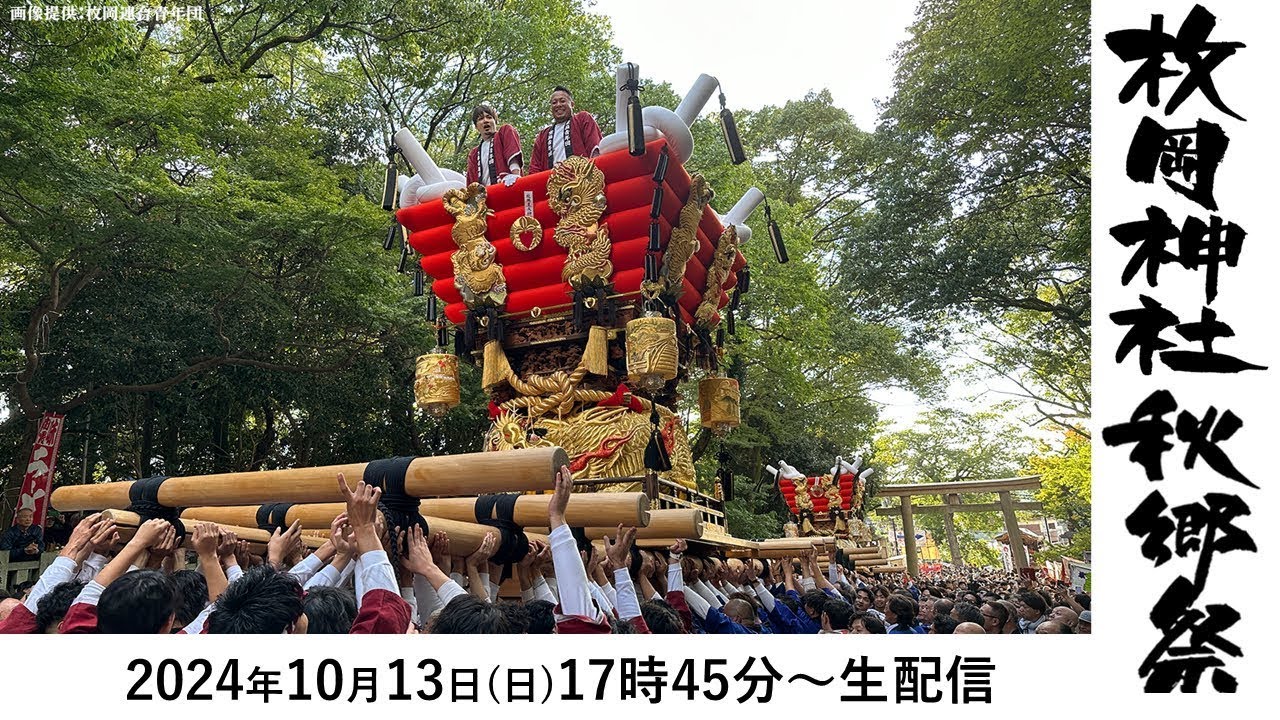 【2024アーカイブ】令和６年 枚岡神社秋郷祭