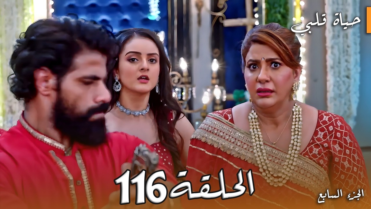 حياة قلبي 7 الحلقة 116 | اقتحام القصر بالرصاص وبريتا تفوق والكارثة تبدأ! 😱