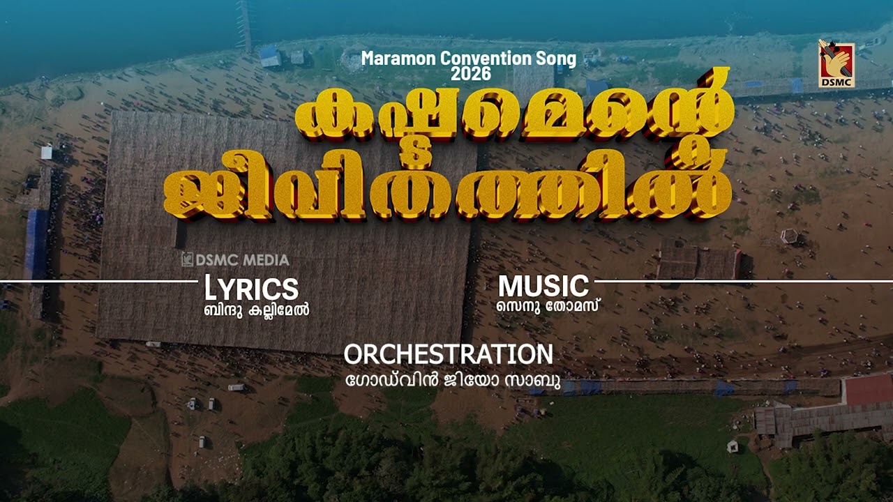 കഷ്ടമെന്റെ ജീവിതത്തിൽ  | MARAMON CONVENTION SONGS 2026 | DSMC MEDIA