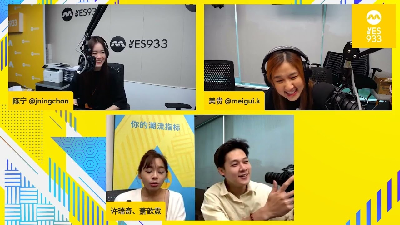 YES 933 Interviews: Richie Koh 許瑞奇 and Seow Sin Nee 蕭欣霓