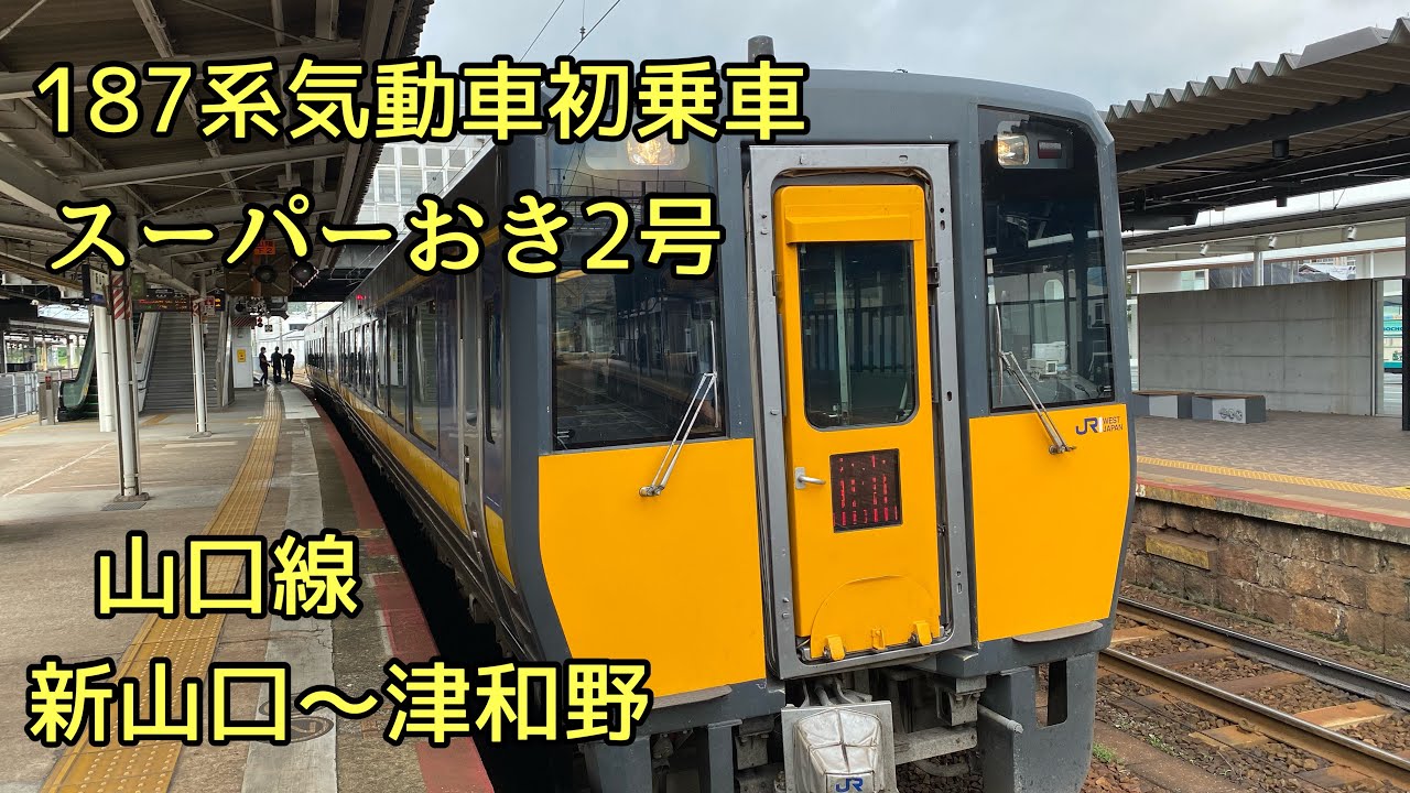 九州　山陰鉄道旅第3日目　スーパーおき2号　新山口〜津和野