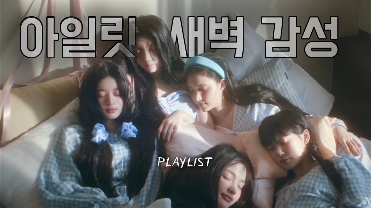 [𝐏𝐋𝐀𝐘𝐋𝐈𝐒𝐓] 아일릿 새벽감성 노래 모음💫 (가사포함) | ILLIT Midnight Playlist