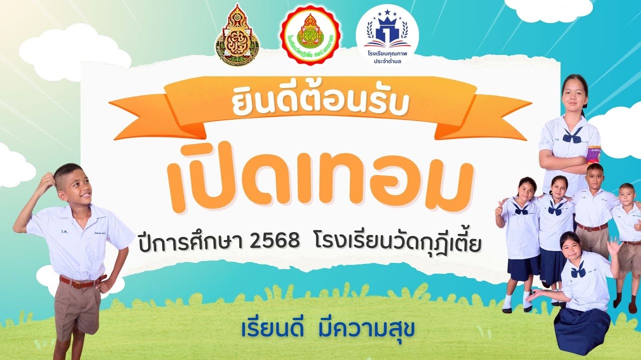ยินดีต้อนรับเปิดภาคเรียนที่ 1/2568