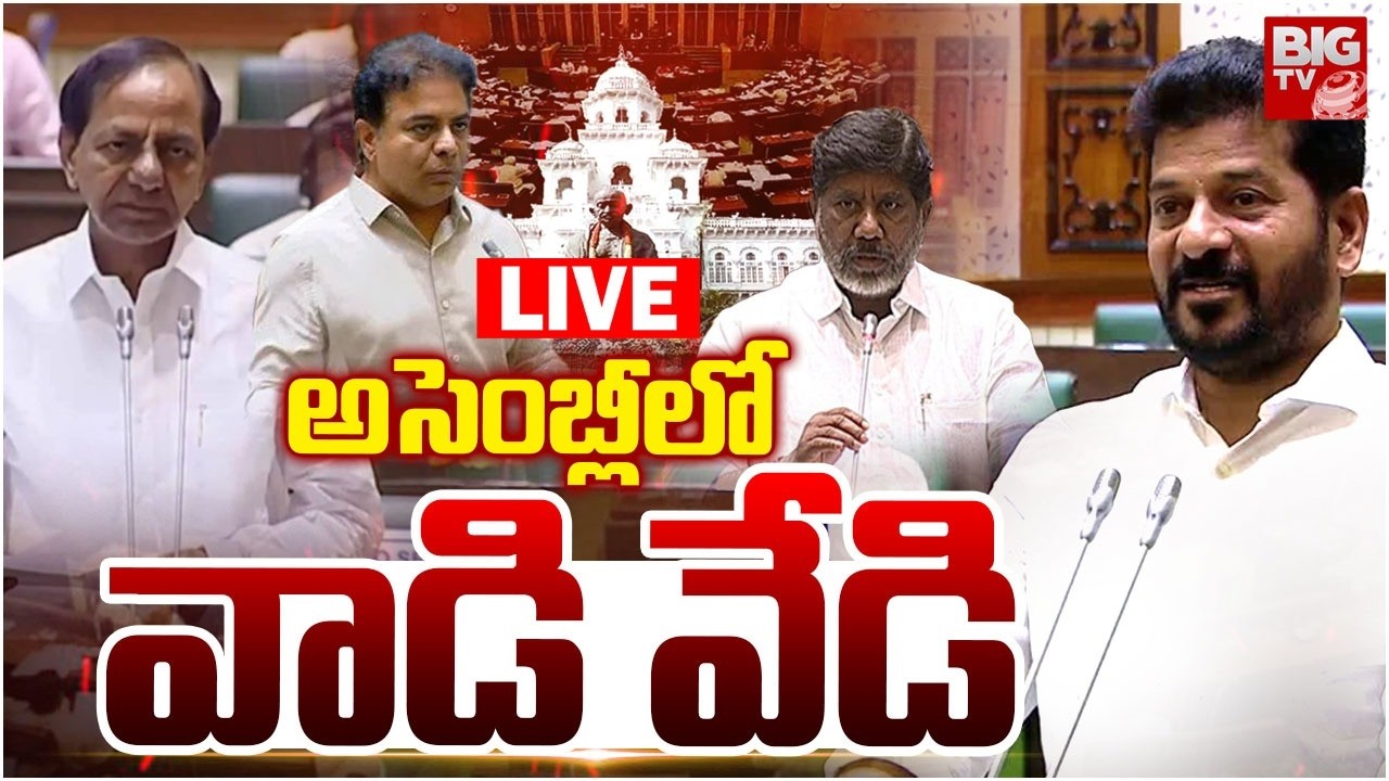 Telangana Assembly LIVE : అసెంబ్లీలో వాడి వేడి | CM Revanth Reddy Vs KCR | KTR Vs Bhatti | BIGTV