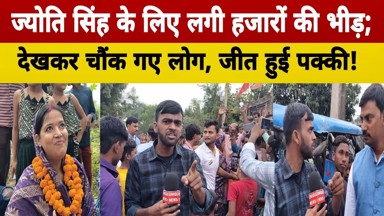 ज्योति सिंह के लिए लगी हजारों की भीड़, देखकर चौंक गए लोग जीत हुई पक्की!