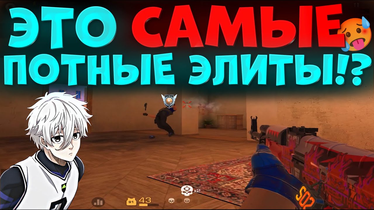 СЫГРАЛ ПРОТИВ САМОЙ ПОТНОЙ ЭЛИТЫ В ИГРЕ, ВЫШЕЛ В 2КД!?🔥
