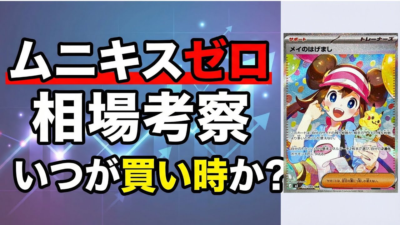 【新弾相場解説】ムニキスゼロ、今買うのは正解？相場から見えた答え　#ポケカ #ポケカ投資 #ムニキスゼロ