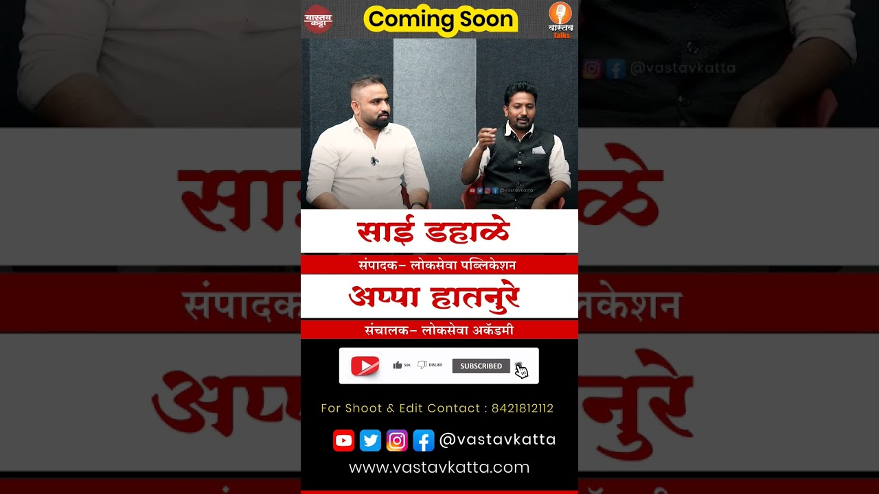 #teaser #comingsoon Appa Hatnure sir | Sai Dahale sir | Interview #lokseva