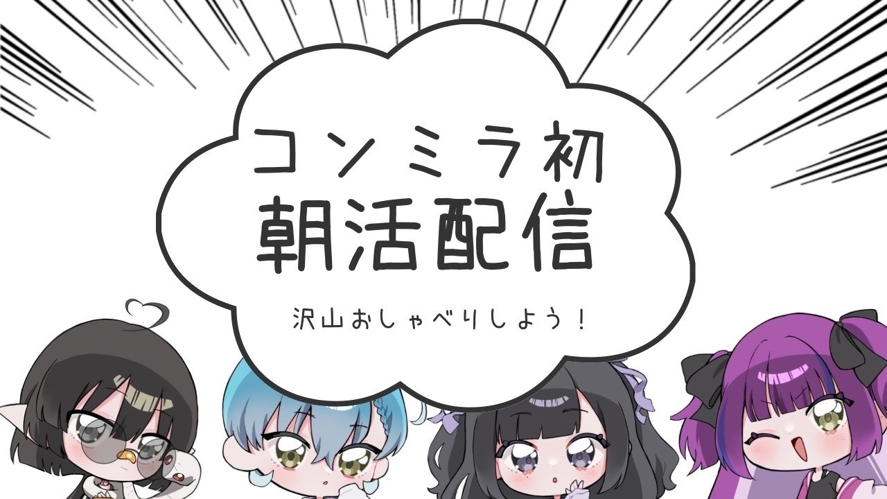 【こんみら初の朝活】10時はギリ朝だよね…？