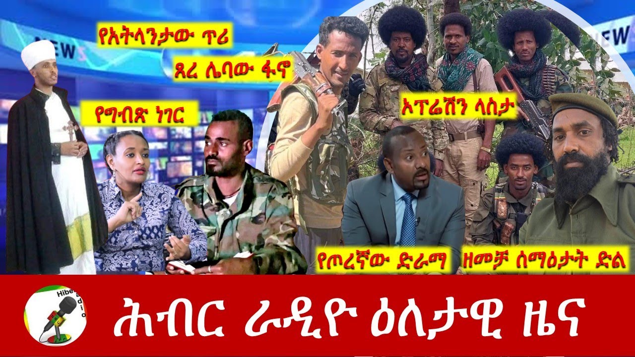 Hiber Radio Daily Ethiopia News ዕለታዊ ዜና Sep 01, 2025