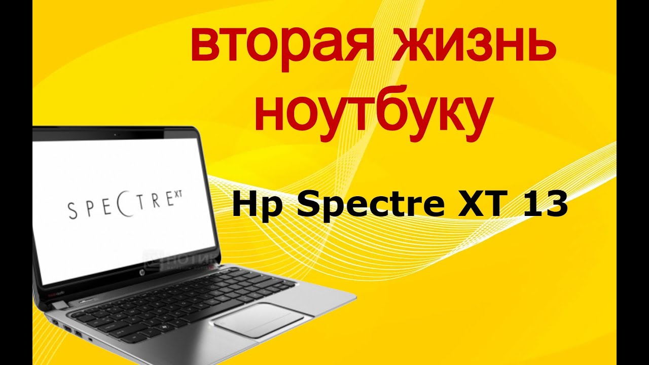 Дарим вторую жизнь ноутбуку Hp spectre xt.