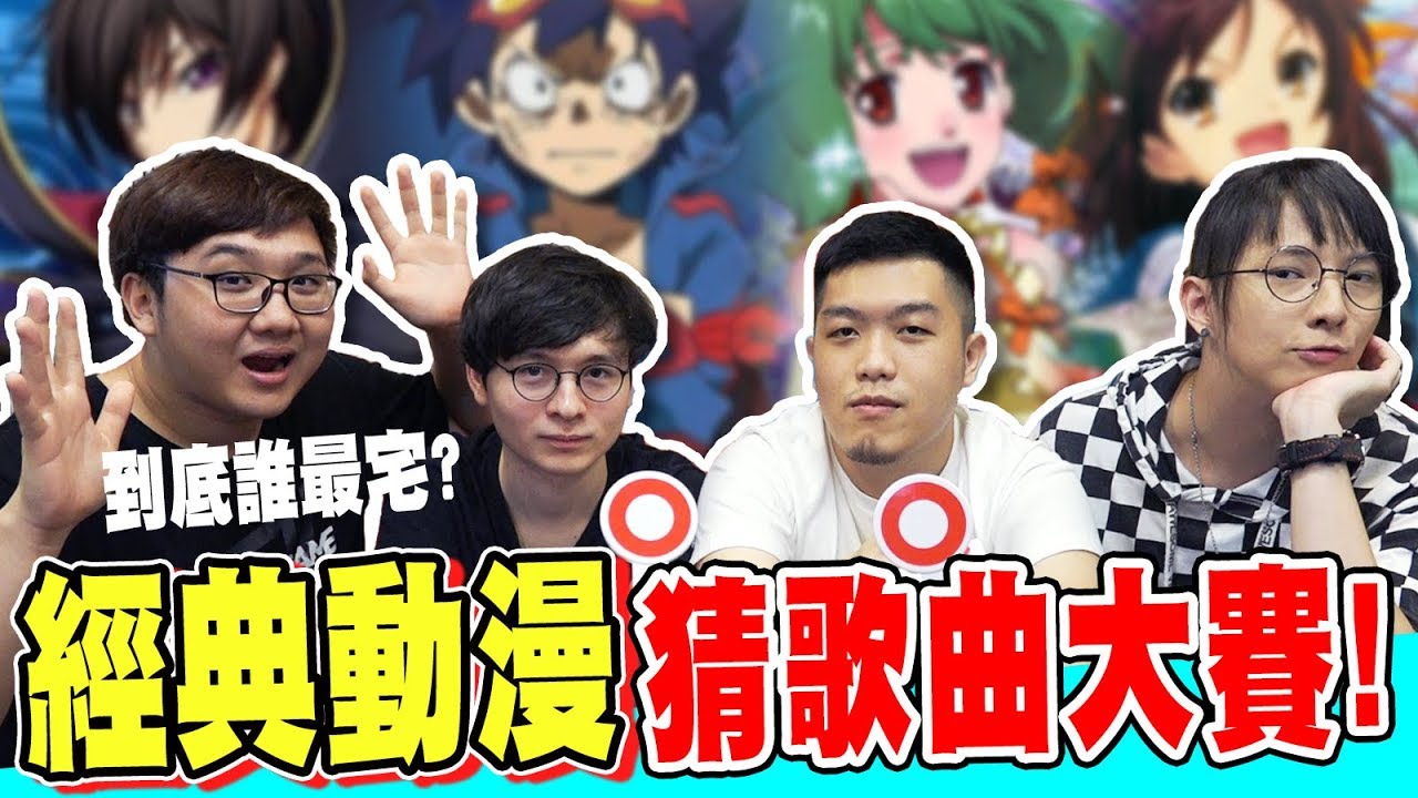 經典動漫歌曲猜歌大賽！你能猜中幾個！？｜第一屆動漫猜歌大賽【黑羽 桿子 A jie 懶貓】