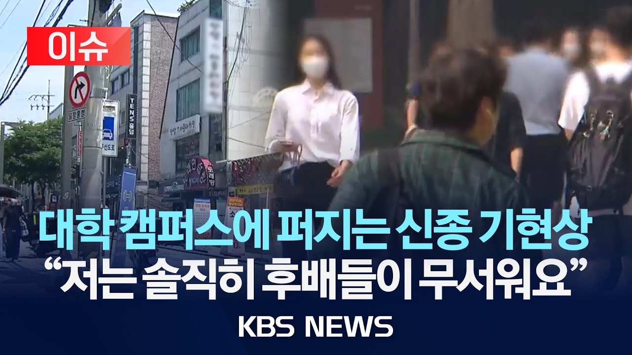 [이슈]  대학 캠퍼스에 퍼지는 신종 기현상...