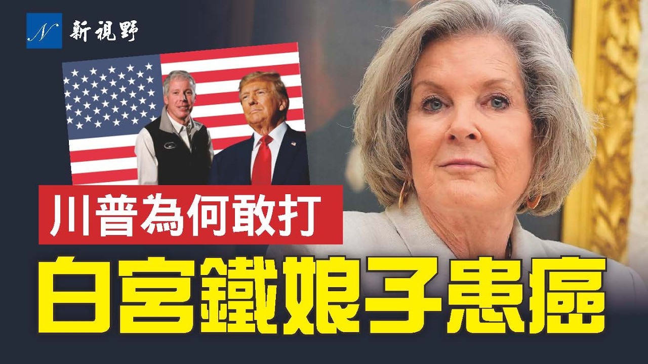 幕僚長威爾斯患癌，抱病力撐白宮，感動總統。川普敢於亮劍伊朗，底氣來自哪裡？#川普 #威爾斯 #白宮 | 新視野 第2243期 20260317