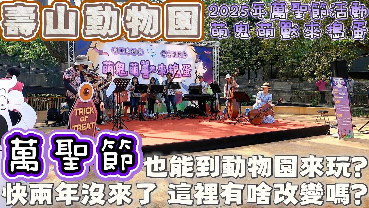 高雄 | 快兩年沒來的壽山動物園 居然也會推出萬聖節活動? 那就好好的來走一走 逛一逛吧 | 高雄景點 | 親子活動 | 2025
