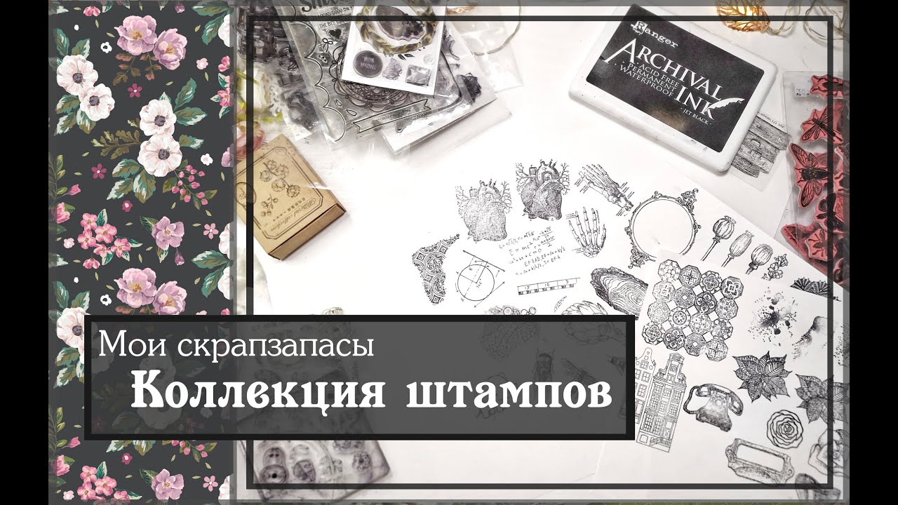 Коллекция штампов\ Мои скрапзапасы\ скрапбукинг