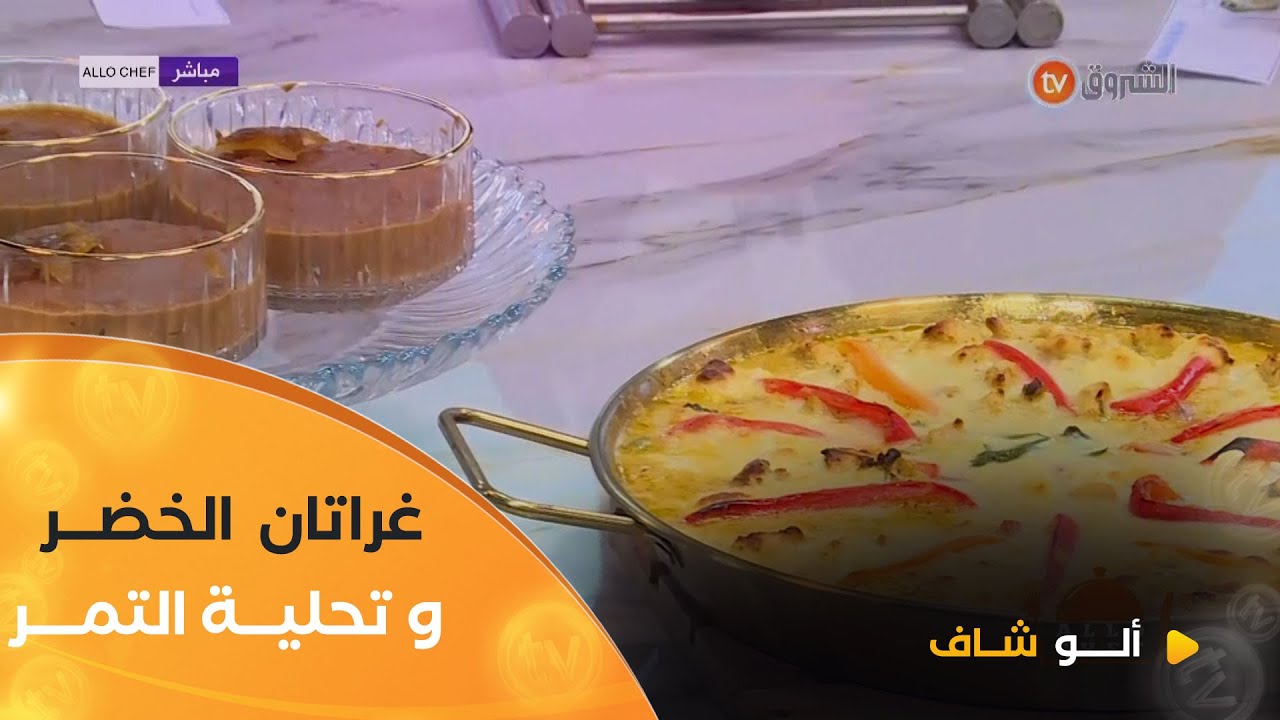 ألو شاف | طريقة تحضير 