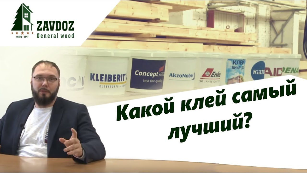 Выбираем клей для бруса. Лабораторные исследования всех марок в России