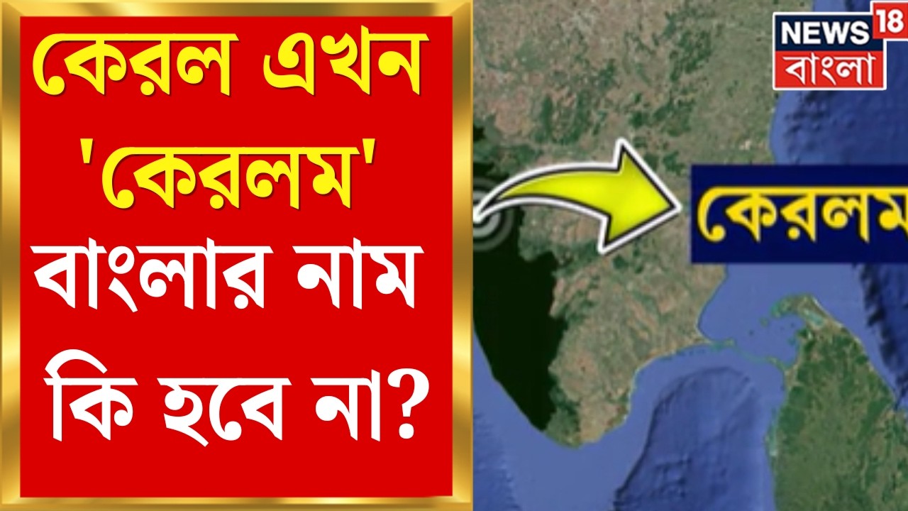 Keral Name Change | কেরলের নাম বদলালে বাংলার কেন নয়? তুঙ্গে কেন্দ্র-রাজ্য সংঘাত | Bangla News