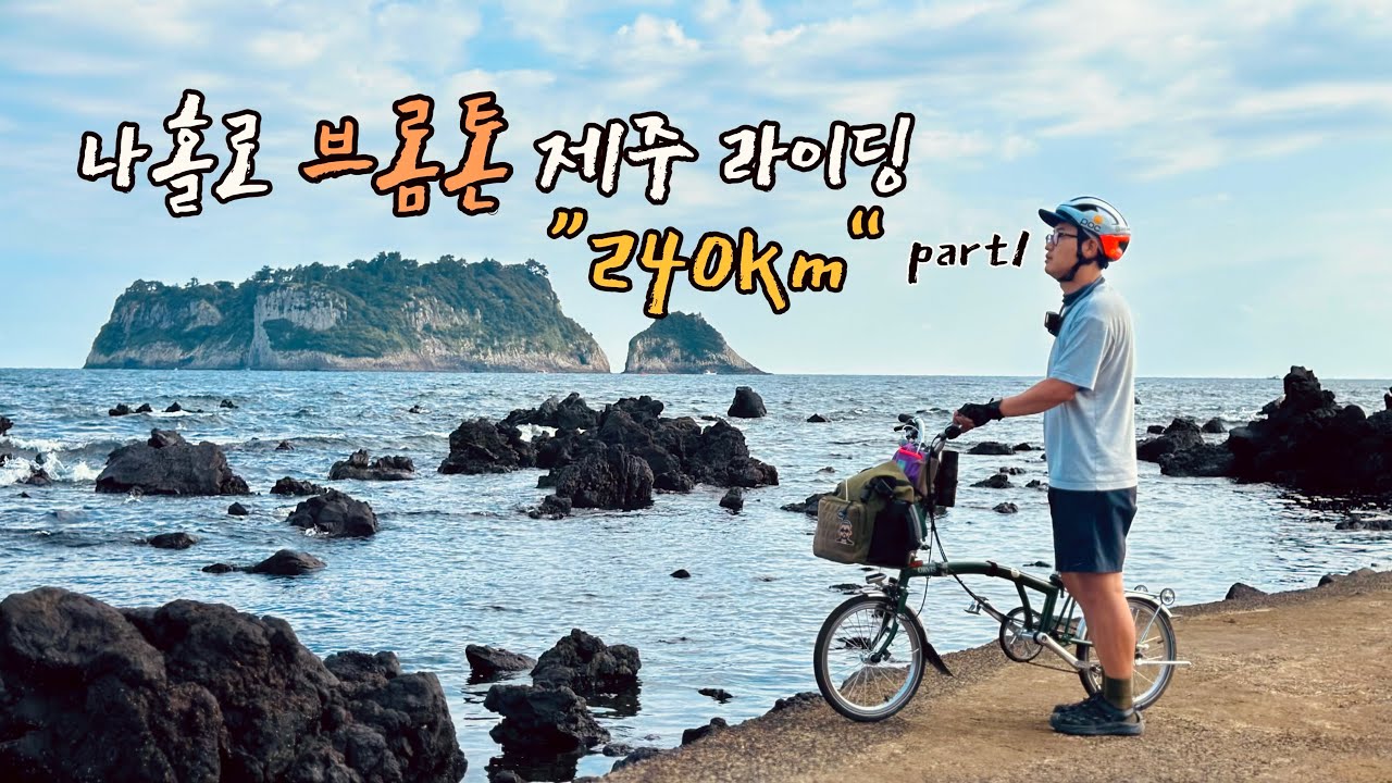 나홀로 브롬톤 제주 240km 라이딩 part1/ 제주환상자전거길/ 한라산 1100고지 실패