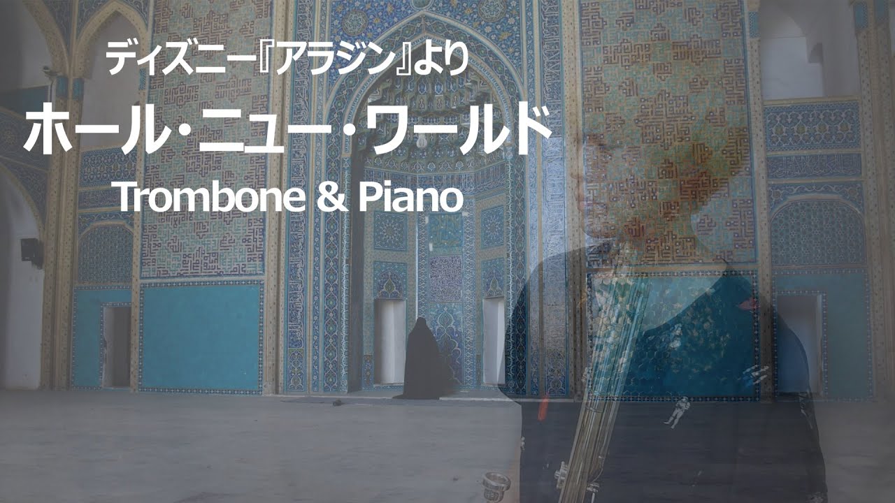 【楽譜出版】ホール・ニュー・ワールド/アラジン【Trombone & Piano】